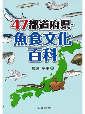 cover image of 47都道府県・魚食文化百科